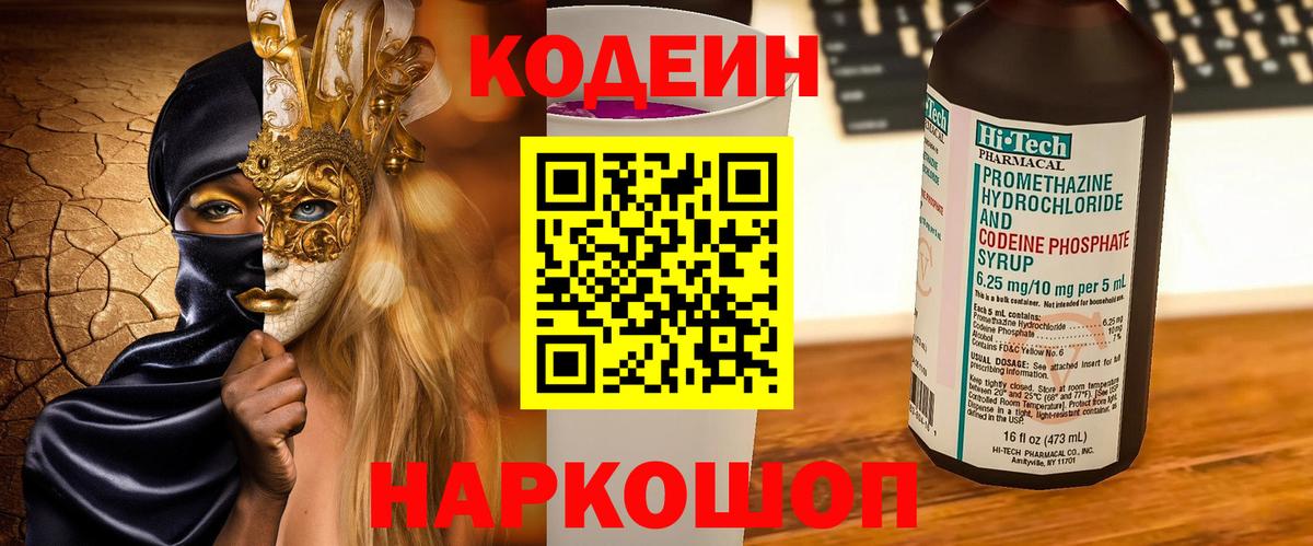 купить   Codein напиток Lean (лин)  Вход с VPN  Раменское 