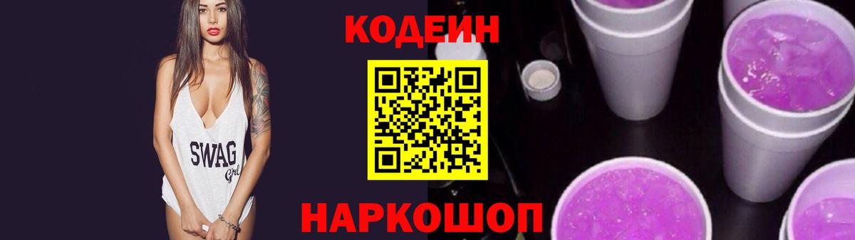 Codein Purple Drank Раменское