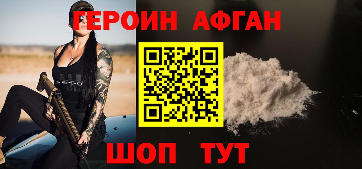 ГЕРОИН Афган Раменское